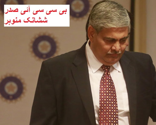 BCCI صدر عہدے سے ششانک منوہر کا استعفی، ICC کا لڑ سکتے ہیں انتخاب